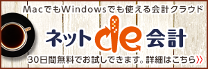 中小企業向けクラウド会計ソフト ネットde会計