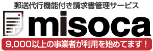 クラウド請求書管理サービスMisoca