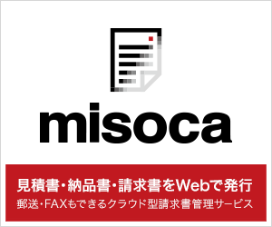 クラウド請求書管理サービスMisoca（みそか）