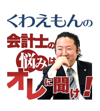 くわえもんの“会計士の悩みはオレに聞け”！