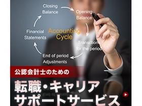 公認会計士専門の転職エージェント（人材紹介）