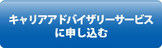ワイズアライアンスのキャリアアドバイザリーサービス