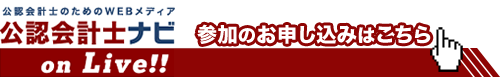 お申込みページ:第9回 公認会計士ナビ on Live!!