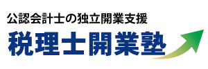 税理士会業塾:公認会計士の独立支援 税理士会業塾:公認会計士の独立支援