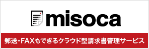 クラウド請求書管理サービスMisoca