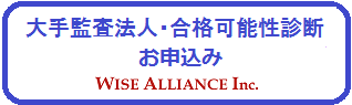 大手監査法人・合格可能性診断