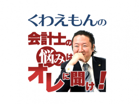 くわえもんの「会計士の悩みは俺に聞け！」