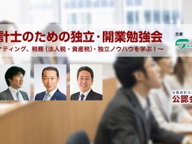 公認会計士のための独立・開業勉強会