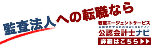 公認会計士のための転職エージェント