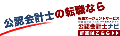 公認会計士専門の転職エージェント