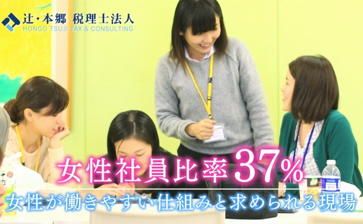 辻・本郷税理士法人の女性会計士や税理士