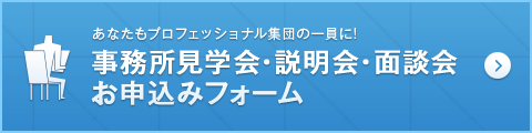 辻・本郷税理士法人会社説明会
