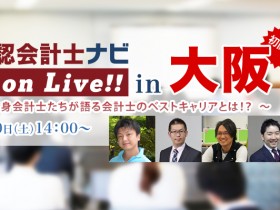 onlive5_第5回_公認会計ナビonLive!!