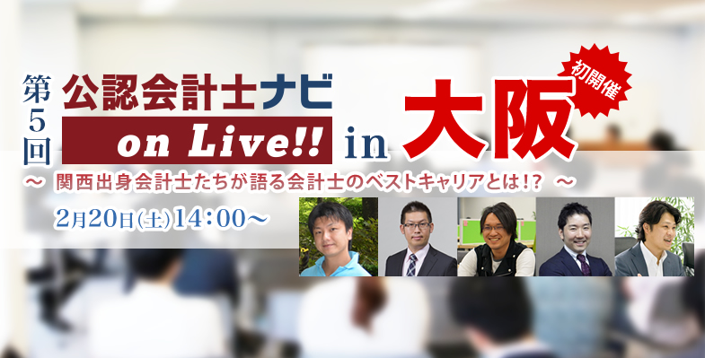 第5回・公認会計士ナビonLive!!in大阪