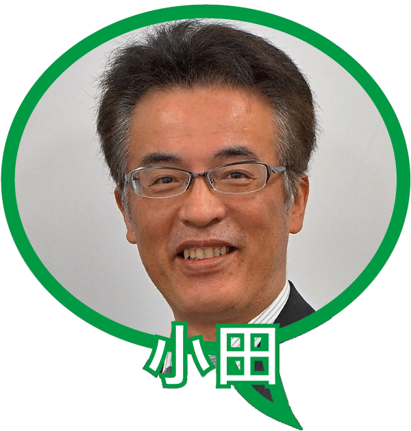 小田さん