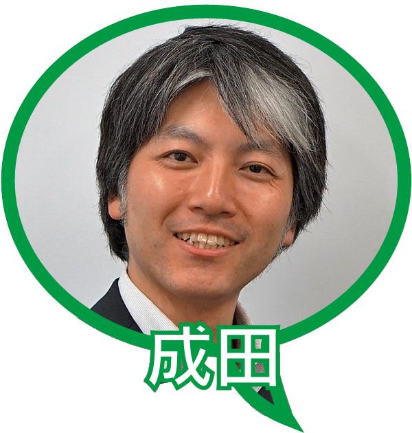 成田さん