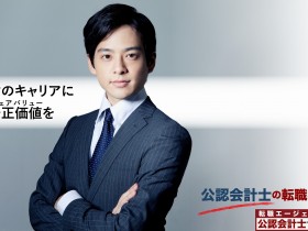 公認会計士に専門特化した転職エージェント