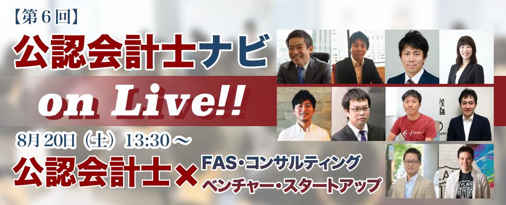 第6回公認会計士ナビonLive!!
