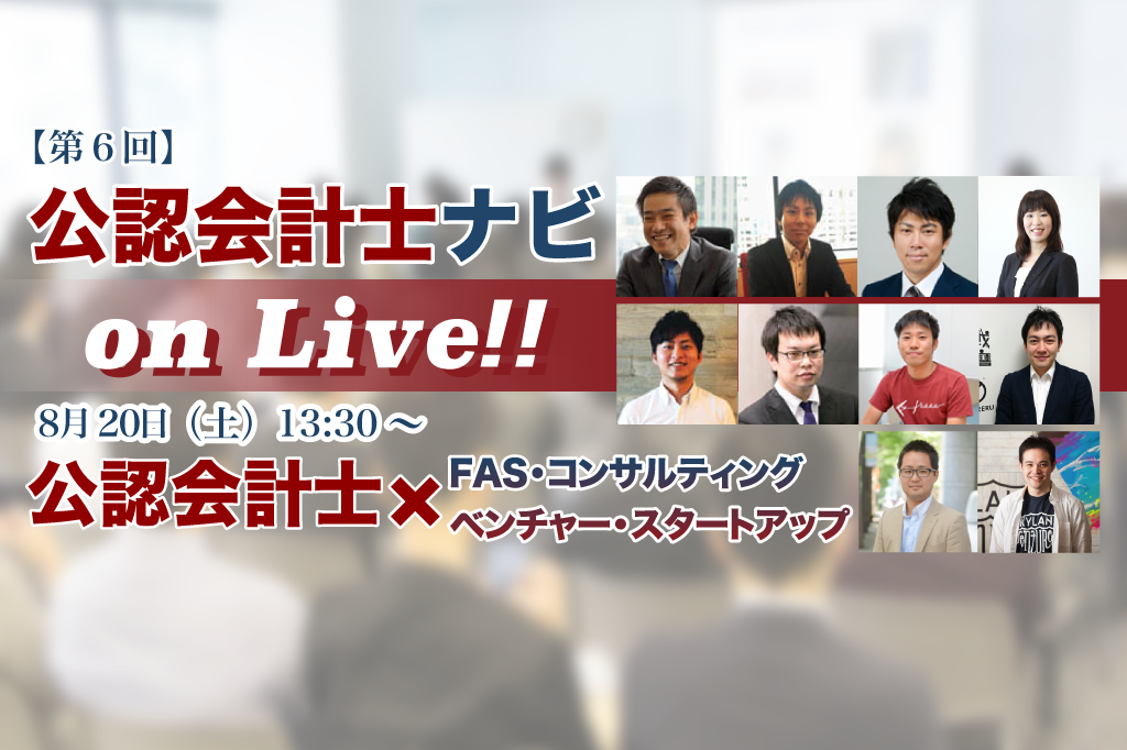 第6回 公認会計士ナビ on Liveトップ画像