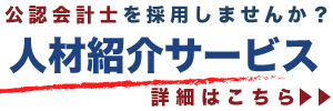 公認会計士ナビの人材紹介サービス 公認会計士ナビの人材紹介サービス