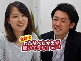 会計士・渡邉孝江が聞いてきた！Vol.1