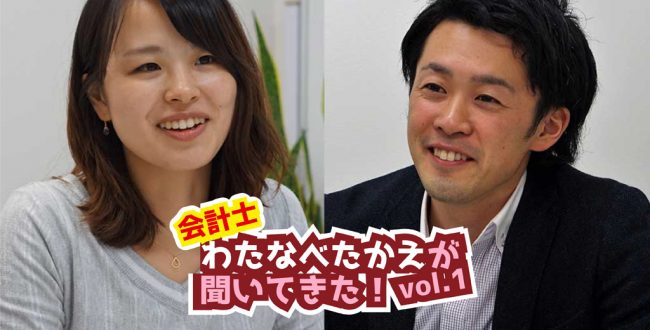 会計士・渡邉孝江が聞いてきた！Vol.1