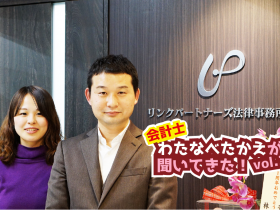 会計士・渡邉孝江が聞いてきた！Vol.2
