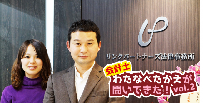 会計士・渡邉孝江が聞いてきた！Vol.2