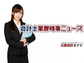 公認会計士業界時事ニュース
