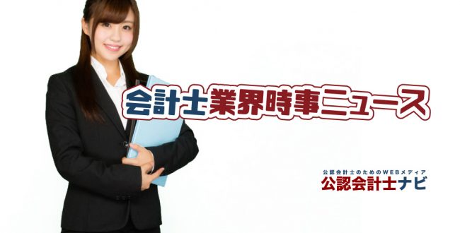 公認会計士業界時事ニュース