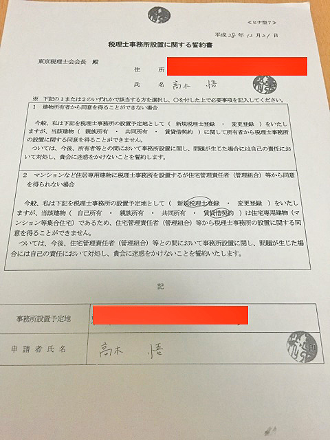 税理士事務所設置に関する誓約書