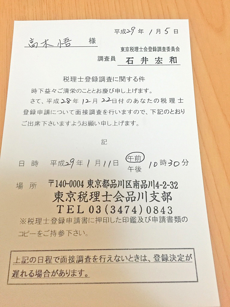 税理士会との面接お知らせハガキ