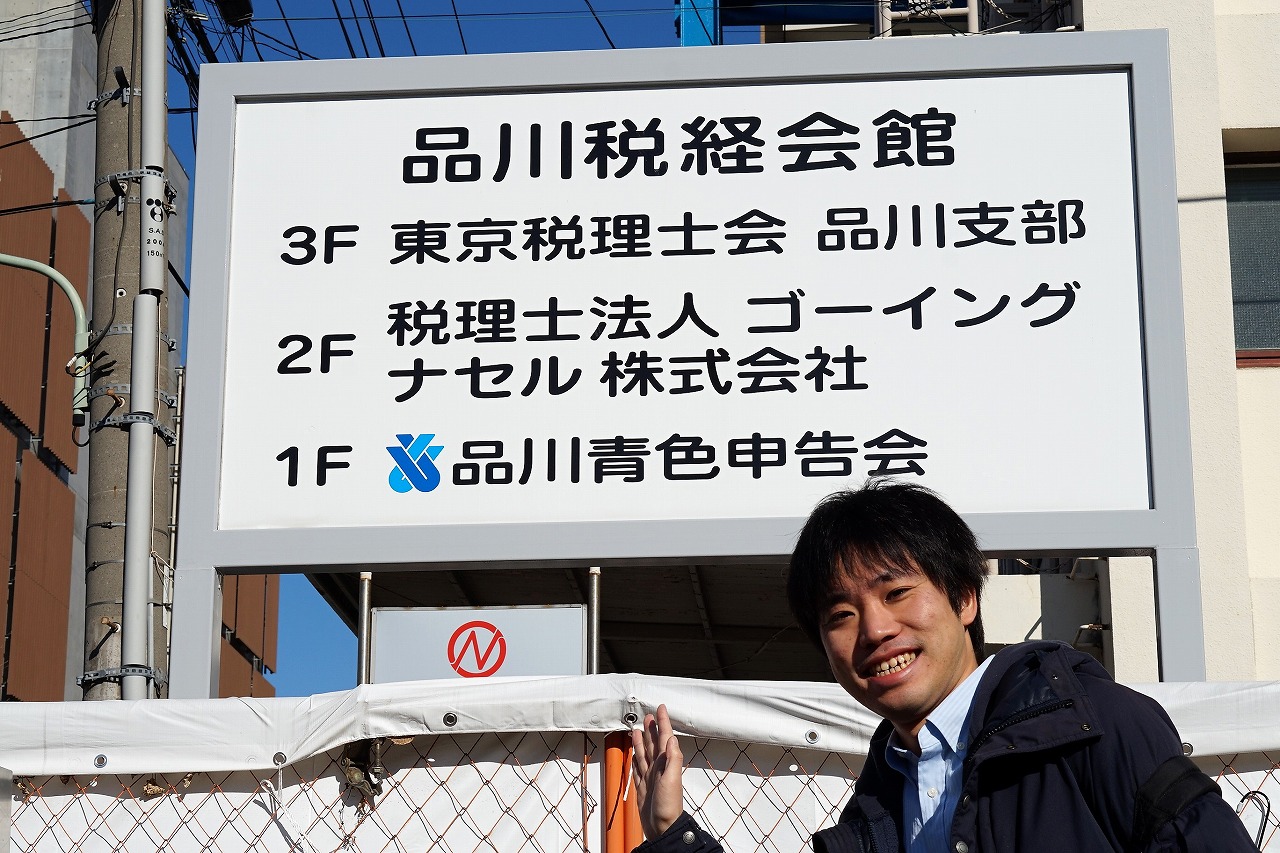 高木さん品川青色申告会前