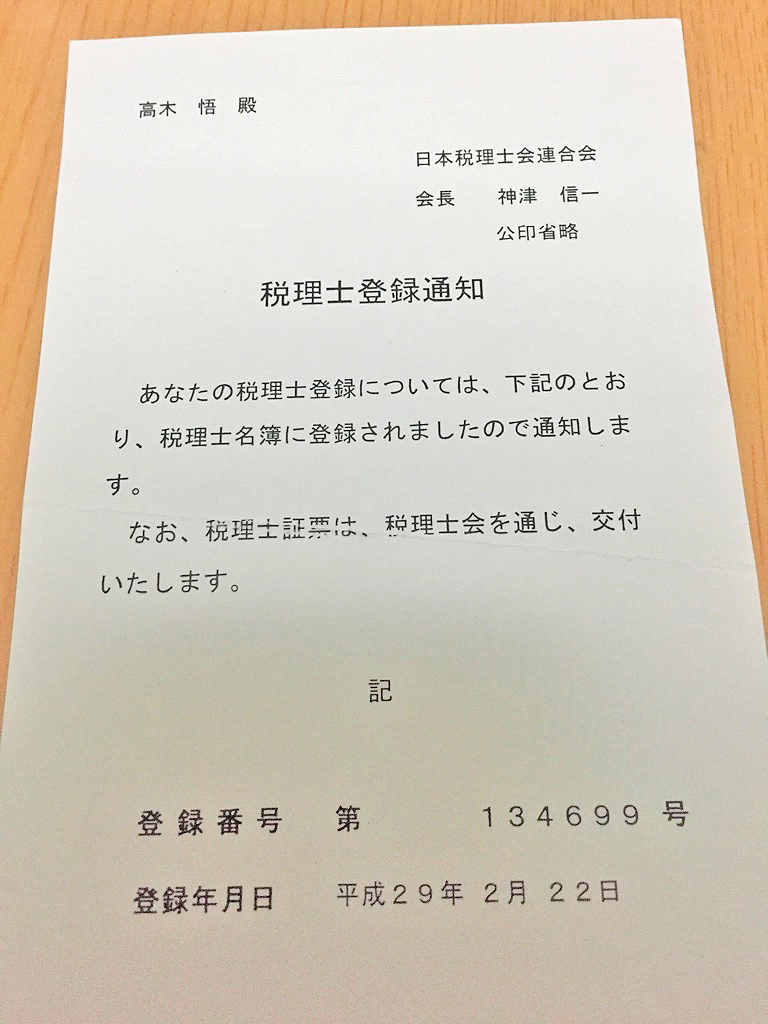 税理士登録通知