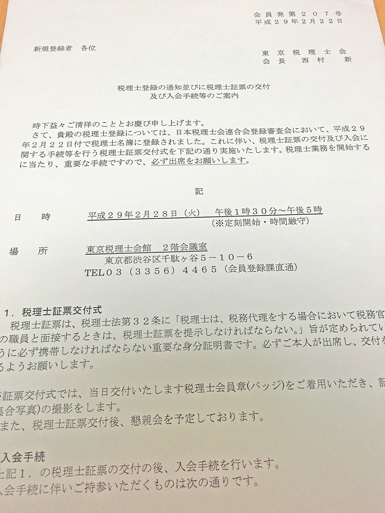 税理士登録通知他案内