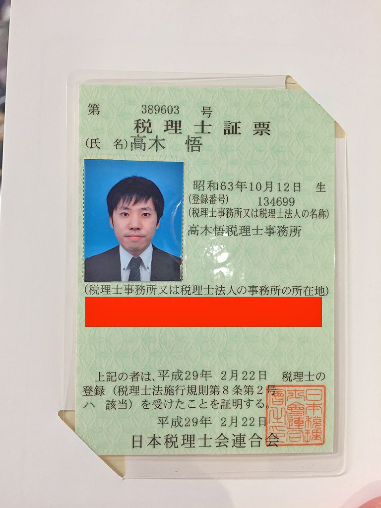 税理士証票