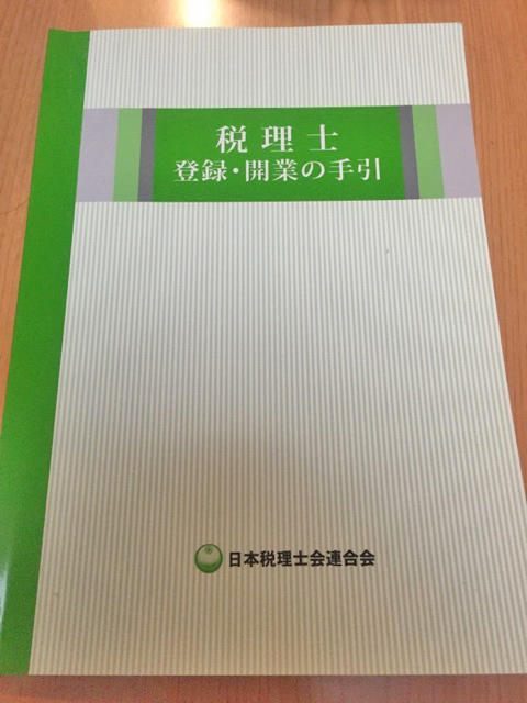 税理士_登録・開業の手引き