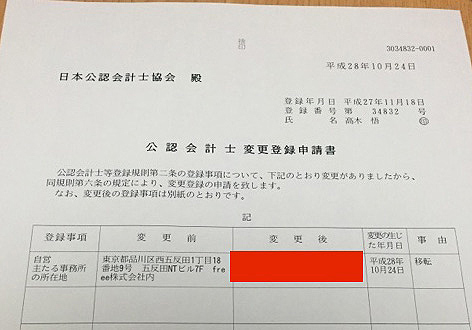 公認会計士変更登録申請書