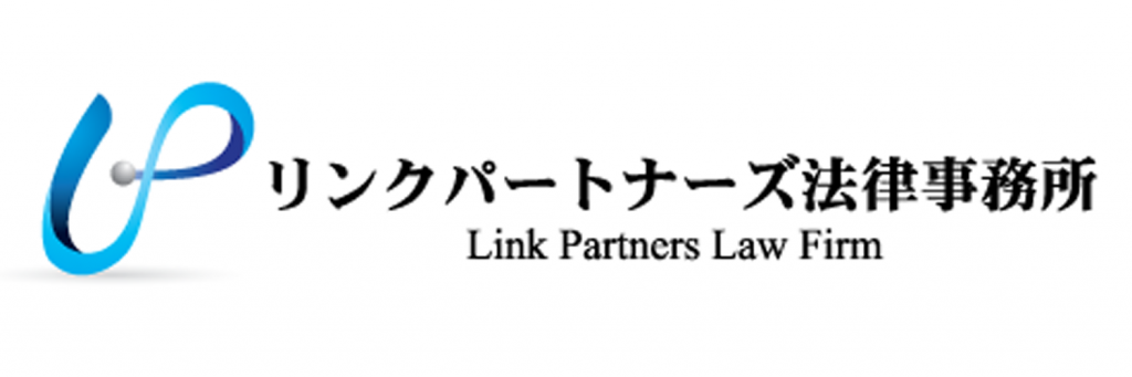 リンクパートナーズ法律事務所