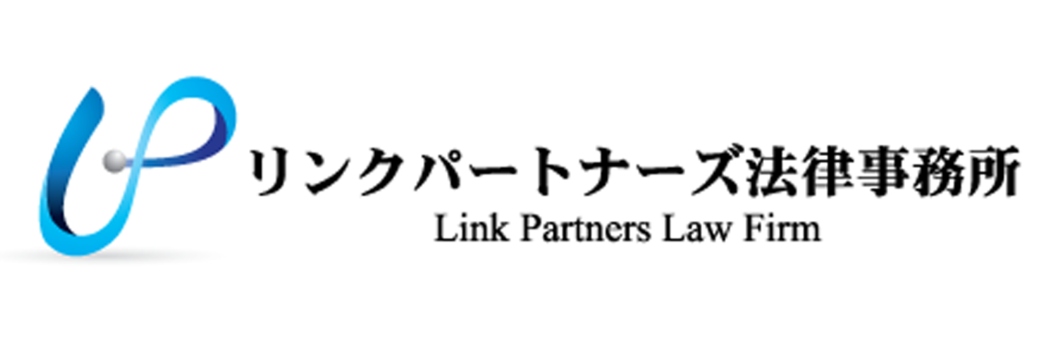 リンクパートナーズ法律事務所
