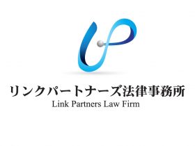 リンクパートナーズ法律事務所