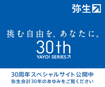 弥生会計_30周年バナー