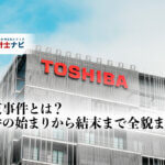 東芝事件とは？事件の始まりから結末まで全貌まとめ_株式会社東芝