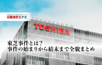東芝事件とは？事件の始まりから結末まで全貌まとめ_株式会社東芝