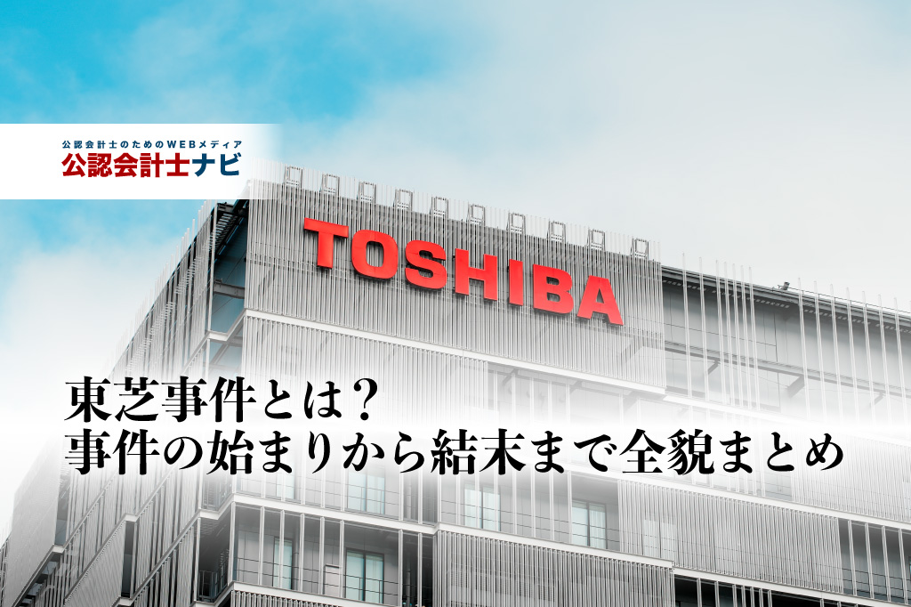 東芝事件とは？事件の始まりから結末まで全貌まとめ_株式会社東芝