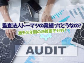 監査法人トーマツの業績ってどうなの？トップ画像