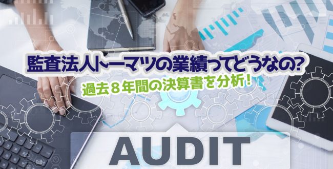 監査法人トーマツの業績ってどうなの？トップ画像