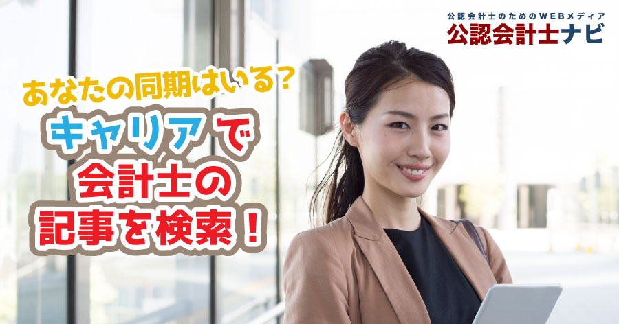 あなたの同期はいる？キャリアで会計士の記事を検索！
