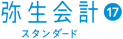 弥生会計スタンダード