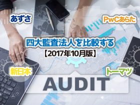 四大監査法人を比較する【2017年10月版】トップ画像